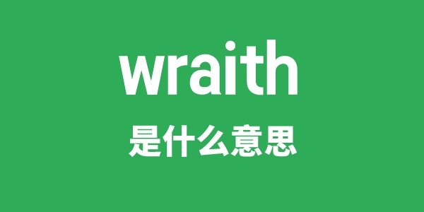 wraith是甚么意义