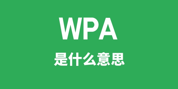 WPA是甚么意义