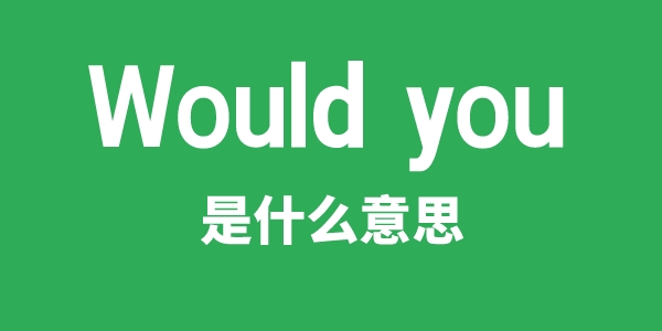 Would you是甚么意义