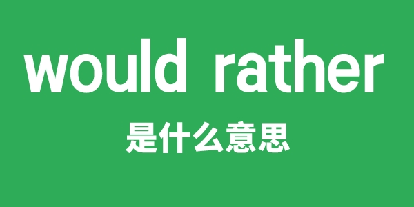 would rather是甚么意义
