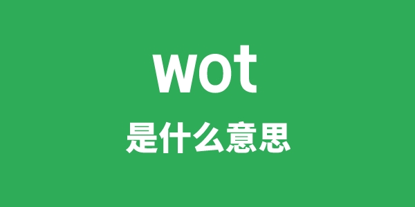 wot是甚么意义