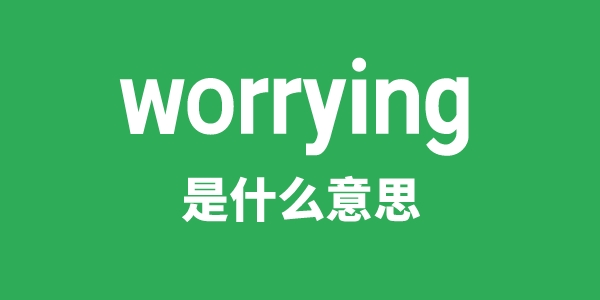 worrying是甚么意义