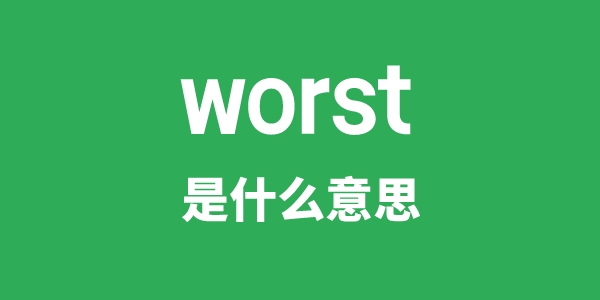worst是甚么意义