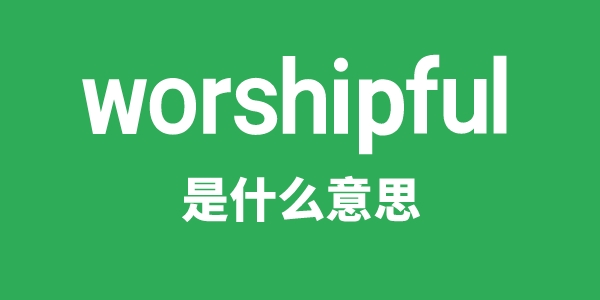 worshipful是甚么意义