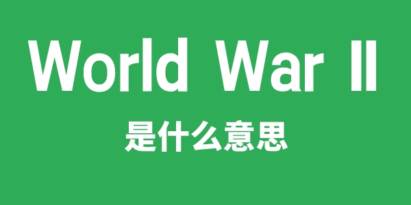 World War II是甚么意义
