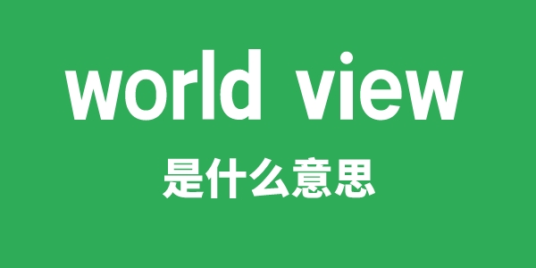world view是甚么意义