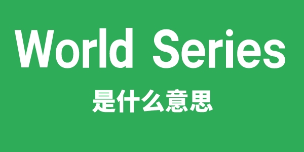 World Series是甚么意义