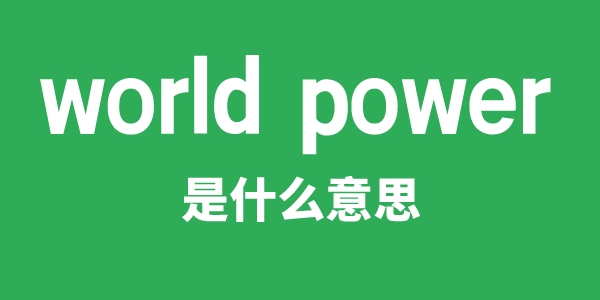 world power是甚么意义