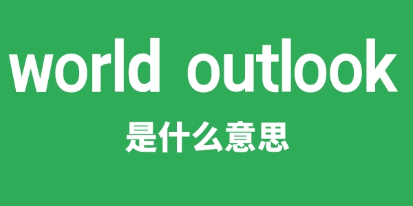 world outlook是甚么意义
