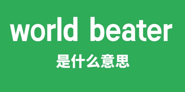 world beater是甚么意义