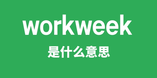workweek是甚么意义