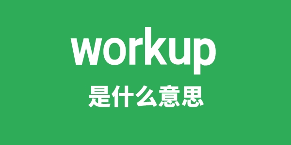 workup是甚么意义