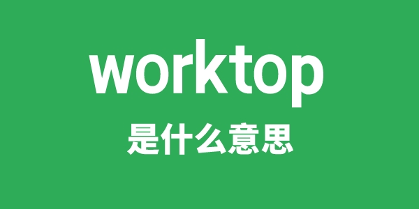 worktop是甚么意义