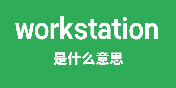 workstation是甚么意义