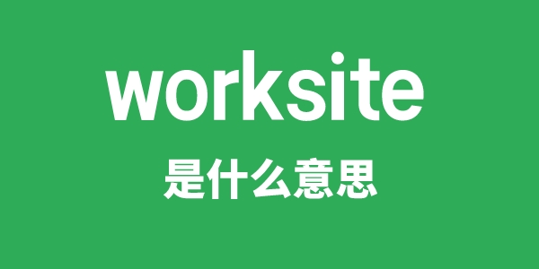 worksite是甚么意义