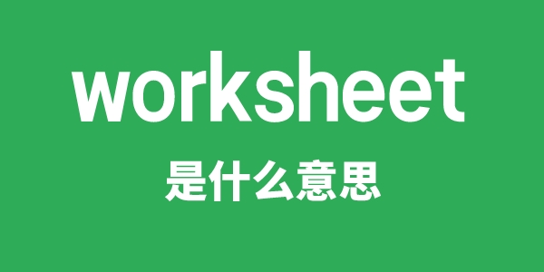 worksheet是甚么意义