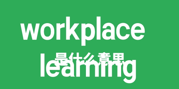 workplace learning是甚么意义