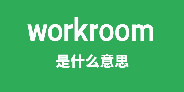 workroom是甚么意义