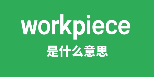 workpiece是甚么意义