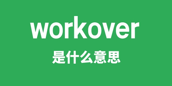 workover是甚么意义