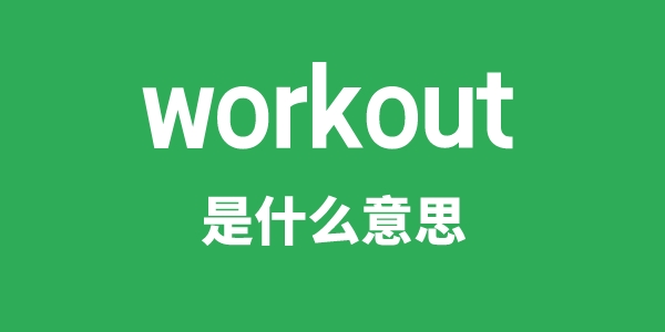 workout是甚么意义