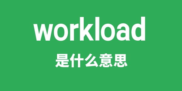 workload是甚么意义