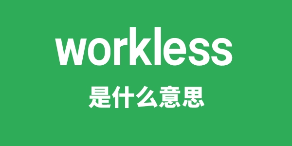 workless是甚么意义