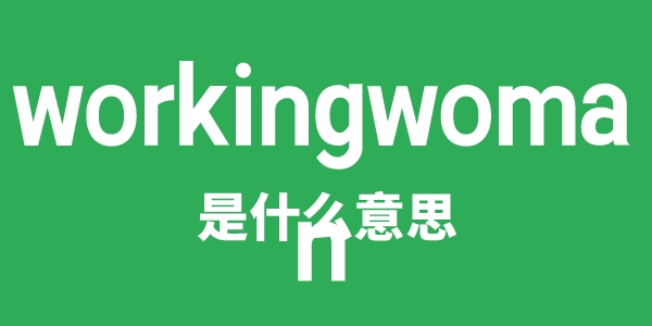 workingwoman是甚么意义