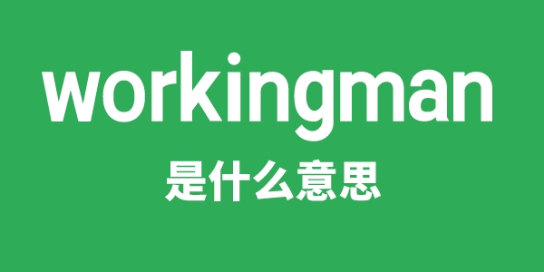 workingman是甚么意义