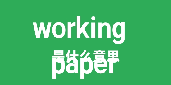 working paper是甚么意义