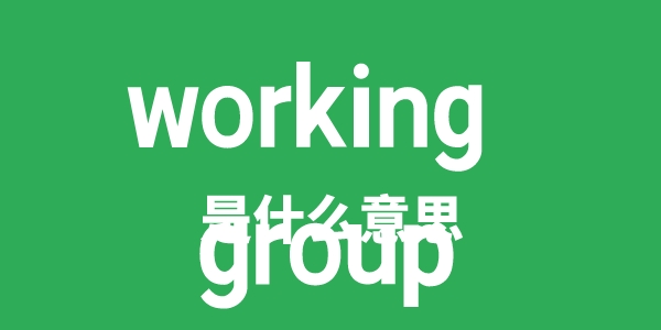 working group是甚么意义