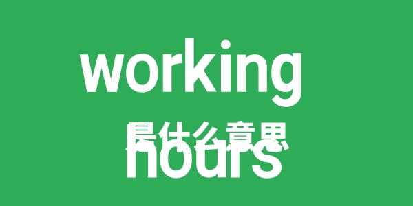 working hours是甚么意义