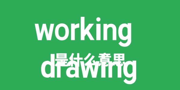 working drawing是甚么意义