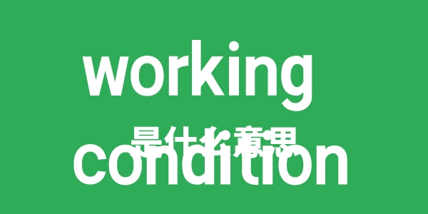 working condition是甚么意义