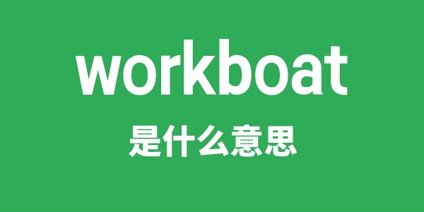 workboat是甚么意义