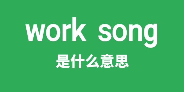 work song是甚么意义