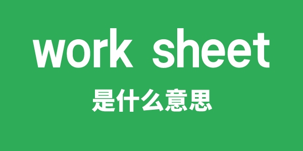 work sheet是甚么意义