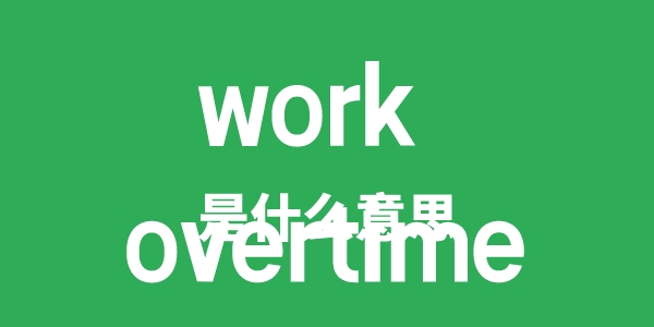 work overtime是甚么意义