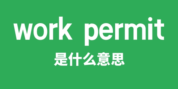 work permit是甚么意义