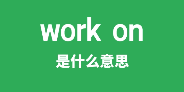work on是甚么意义