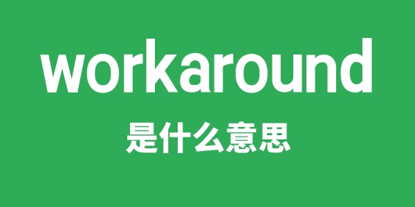workaround是甚么意义