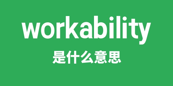 workability是甚么意义