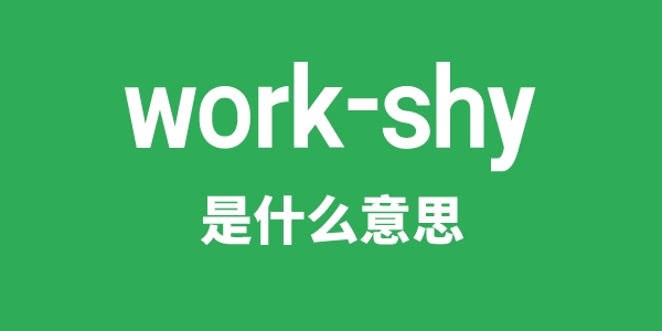 work-shy是甚么意义
