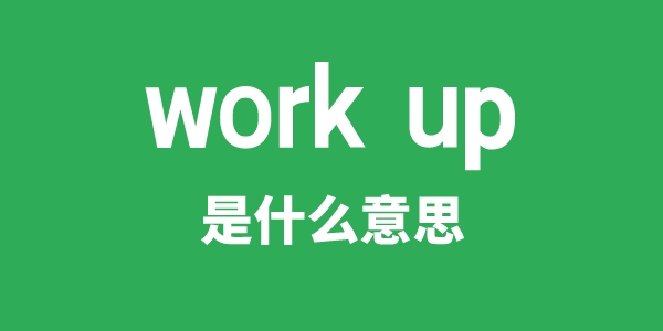 work up是甚么意义