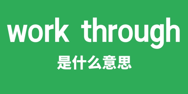 work through是甚么意义