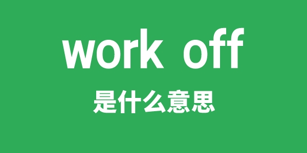 work off是甚么意义