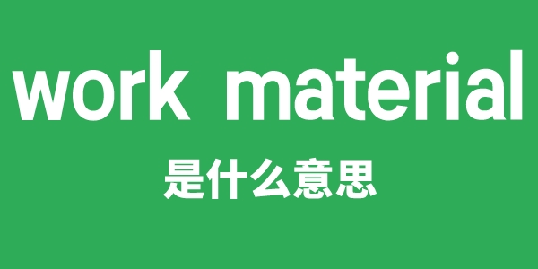 work material是甚么意义