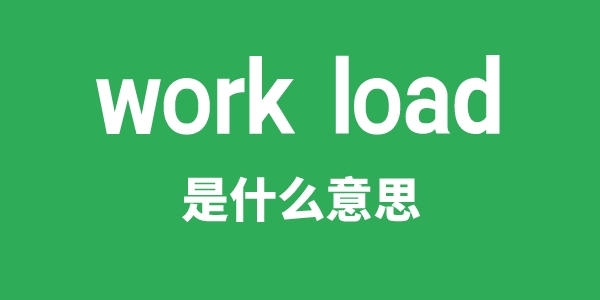 work load是甚么意义