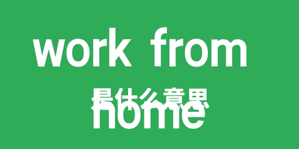 work from home是甚么意义