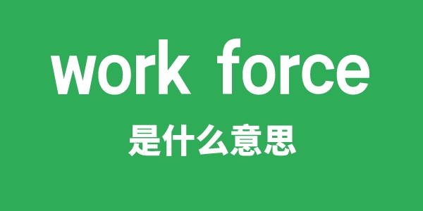 work force是甚么意义
